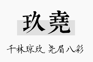 玖尧名字的寓意及含义