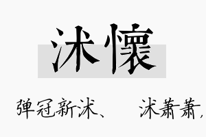 沭怀名字的寓意及含义