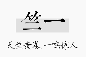 竺一名字的寓意及含义