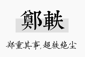 郑轶名字的寓意及含义