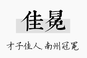 佳冕名字的寓意及含义