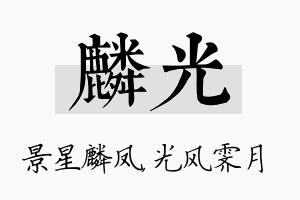 麟光名字的寓意及含义