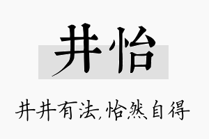 井怡名字的寓意及含义