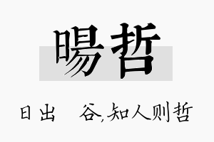 旸哲名字的寓意及含义