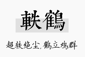 轶鹤名字的寓意及含义