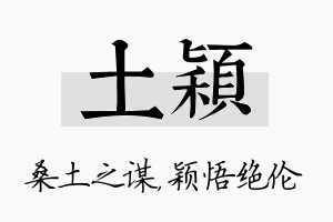 土颖名字的寓意及含义