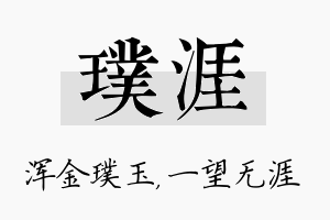 璞涯名字的寓意及含义