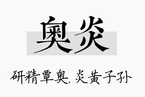 奥炎名字的寓意及含义