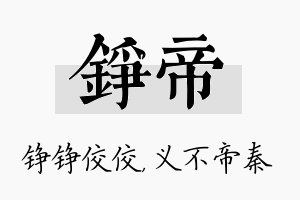 铮帝名字的寓意及含义