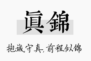 真锦名字的寓意及含义