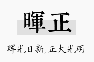 晖正名字的寓意及含义