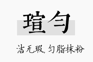 瑄匀名字的寓意及含义