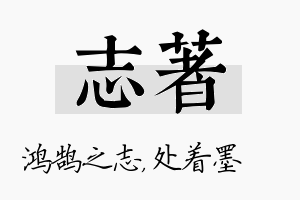 志着名字的寓意及含义