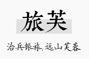 旅芙名字的寓意及含义