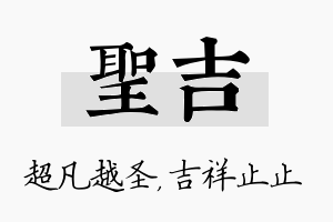 圣吉名字的寓意及含义