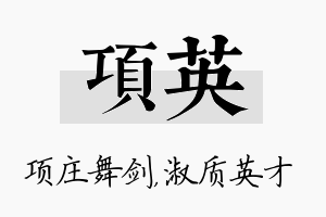 项英名字的寓意及含义