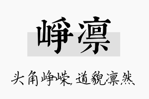 峥凛名字的寓意及含义