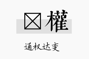 钘权名字的寓意及含义