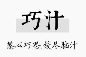 巧汁名字的寓意及含义