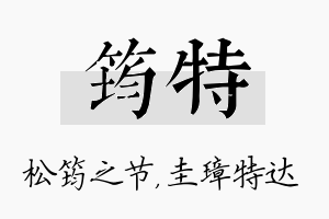 筠特名字的寓意及含义