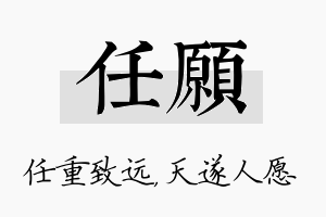 任愿名字的寓意及含义