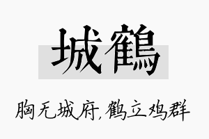 城鹤名字的寓意及含义