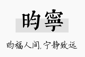 昀宁名字的寓意及含义