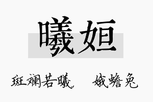 曦姮名字的寓意及含义