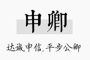 申卿名字的寓意及含义