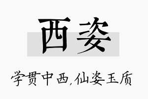 西姿名字的寓意及含义