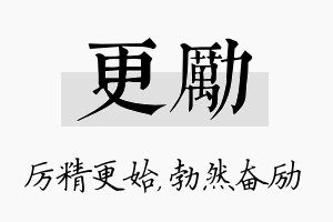 更励名字的寓意及含义