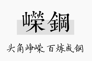 嵘钢名字的寓意及含义