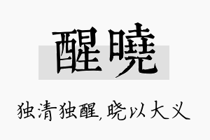 醒晓名字的寓意及含义