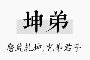 坤弟名字的寓意及含义