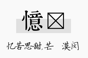 忆芠名字的寓意及含义