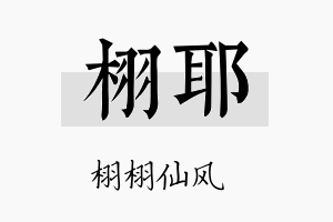 栩耶名字的寓意及含义