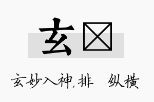 玄奡名字的寓意及含义