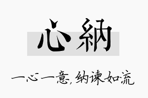 心纳名字的寓意及含义