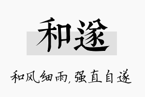 和遂名字的寓意及含义