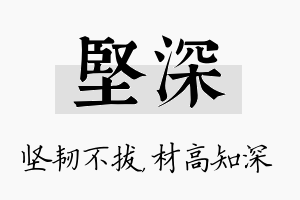 坚深名字的寓意及含义