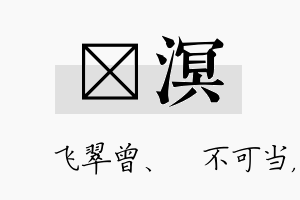 翾溟名字的寓意及含义