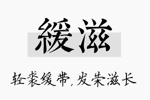 缓滋名字的寓意及含义