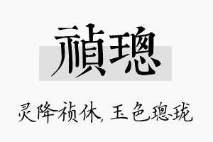 祯璁名字的寓意及含义