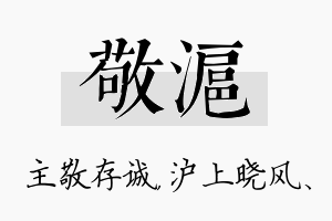 敬沪名字的寓意及含义