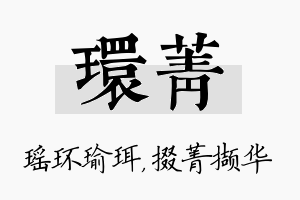 环菁名字的寓意及含义