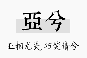 亚兮名字的寓意及含义