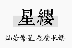 星缨名字的寓意及含义