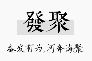 发聚名字的寓意及含义