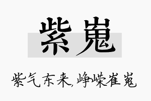 紫嵬名字的寓意及含义