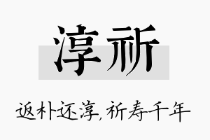 淳祈名字的寓意及含义